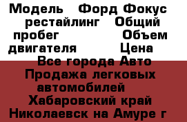  › Модель ­ Форд Фокус 2 рестайлинг › Общий пробег ­ 180 000 › Объем двигателя ­ 100 › Цена ­ 340 - Все города Авто » Продажа легковых автомобилей   . Хабаровский край,Николаевск-на-Амуре г.